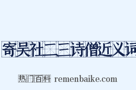 寄吴社二三诗僧近义词是什么意思的图片